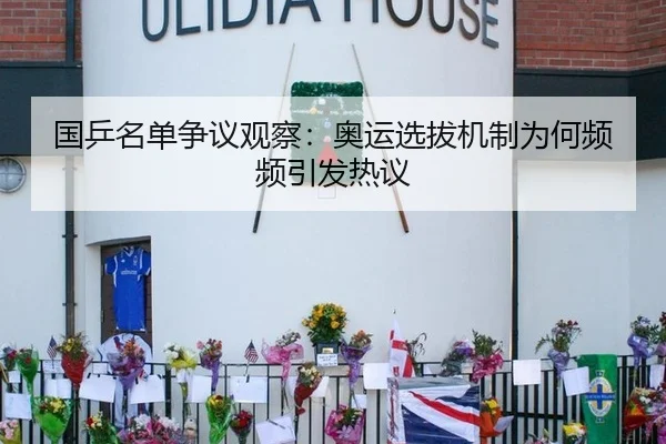 国乒名单争议观察：奥运选拔机制为何频频引发热议