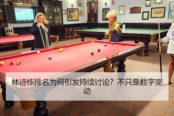 林诗栋排名为何引发持续讨论？不只是数字变动